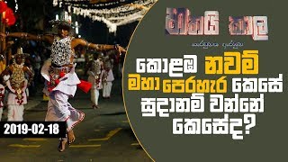 Hathai Kaala |කොළඹ නවම්  මහා පෙරහැර කෙසේ සුදානම් වන්නේ කෙසේද?18-02-2019