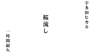 【1時間耐久】宇多田ヒカル「桜流し」（『ヱヴァンゲリヲン新劇場版：Q』主題歌）【作業用】