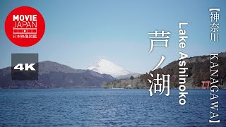 神奈川　箱根　芦ノ湖  4K  Lake Ashinoko