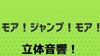 【立体音響】モモジャンのモア！ジャンプ！モア！を立体音響にしてみた！