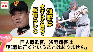 巨人原監督、ドラ１浅野翔吾は「那覇に行くということはありません」