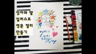 [아트뱅크]#5엄마와 딸 일러스트 캘리그래피/ 손그림/watercolor painting/Calligraphy/illustration