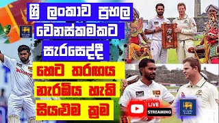 හෙටින් ඇරඹෙන පළමු ටෙස්ට් තරඟය නැරඹිය හැකි සියළුම ක්‍රම | SL vs AUS 2025 | T20 World cup | SL Cricket