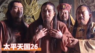 太平天国26：太平天国内讧，杨秀清当众仗责洪秀全，真是作死！