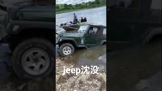 jeep沈没