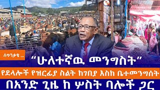 ለጥንቃቄ ...//“ሁለተኛዉ መንግስት”//የደላሎች የዝርፊያ ስልት ከገበያ እስከ ቤተመንግሰት//በአንድ ጊዜ ከ ሦስት ባሎች ጋር