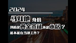 移民｜马耳他身份到底是黄金签证还是永居？能否受雇？#移民 #出国 #马耳他移民 #马耳他 #马耳他永居