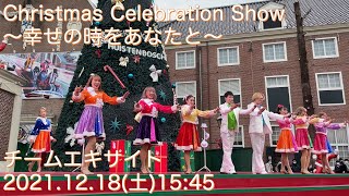 [ハウステンボス][4k][ステレオ]『Christmas Celebration Show ～幸せの時間ときをあなたと～』 (2021.12.18_15:45 )チームエキサイト