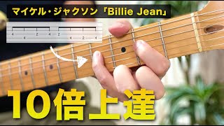 ビリージーンを練習したら10倍上達します【練習トラック 10:57〜】Billie Jean makes the guitar 10 times better