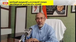 മണിപ്പൂർ സംഘർഷത്തിനിടെ മുഖ്യമന്ത്രി എൻ ബിരേൻ സിംഗ് പ്രധാനമന്ത്രിയുമായി കൂടിക്കാഴ്ച നടത്തി