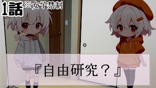 【男子の戯言】1話　自由研究？