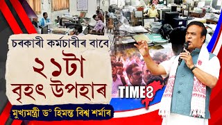 চৰকাৰী কৰ্মচাৰীৰ বাবে ২১টাকৈ ঘোষণা মুখ্যমন্ত্ৰী ড০ হিমন্ত বিশ্ব শৰ্মাৰ।