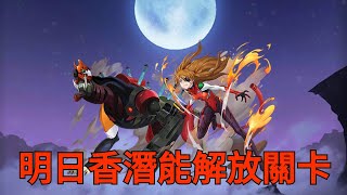 【神魔之塔】明日香潛能解放關卡