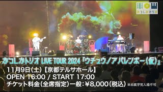 京都においでやす～♪♪♪かつしかトリオLIVE TOUR 2024「ウチュウノアバレンボー（仮）」11月9日（土）京都テルサホール