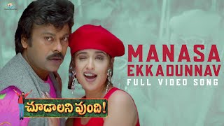 Manasa Ekkadunnav Full Video Song | Choodalani Vundi Movie | Chiranjeevi, Anjala Zaveri | Gunasekhar
