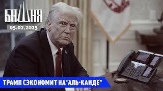 Трамп сэкономит на \