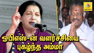 OPS -ன் வளர்ச்சியை புகழ்ந்த அம்மா..! | Jayalalitha praises O Paneerselvam growth in AIADMK | Speech