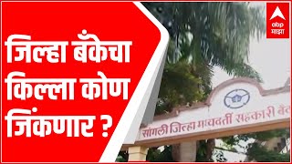 Sangli : जिल्हा बॅंकेचा किल्ला कोण जिंकणार?बॅंकांच्या निवडणुकांमध्येही मविआ विरुध्द भाजप : ABP Majha