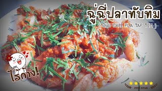 ฉู่ฉี่ปลาทับทิมทอด กรอบนอกนุ่มใน (Fried fish in red curry)