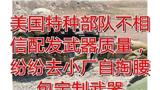 美国特种部队不相信配发武器质量，纷纷去小厂自掏腰包定制武器