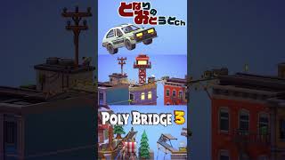 アトラクションかな？【POLY BRIDGE3】【となおとCh】 #Shorts