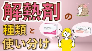 解熱剤の種類と使い方【アセトアミノフェン・NSAIDs】