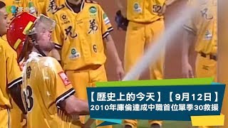 【歷史上的今天】【9月12日】2010年兄弟象黃金防波堤庫倫成為中職首位單季30次救援成功的投手！