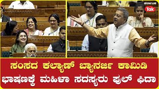 Kalyan Banerjee's Firing Speech in Lok Sabha 2024 | ಕಲ್ಯಾಣ್ ಬ್ಯಾನರ್ಜಿ ಭಾಷಣಕ್ಕೆ ಸದಸ್ಯರು ಫುಲ್ ಫಿದಾ