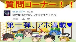 【ゆっくり茶番】 アホに質問回答しました 【質問コーナーPart1】