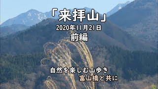 来拝山　前編（南尾根登り）