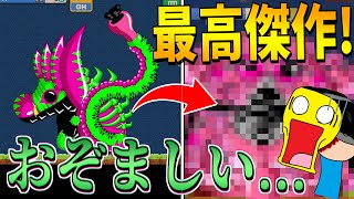 【閲覧注意】モンクリ史上最もおぞましい、最高傑作のモンスターを作り出しました!!-モンスタークリエイト【モンクリ】