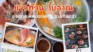 ร้านแจ่วฮ้อน โบราณ น้ำจิ้มแจ่วเด็ดมาก @ตลาดนัดเลียบด่วน รามอินทรา | Mymint Diary