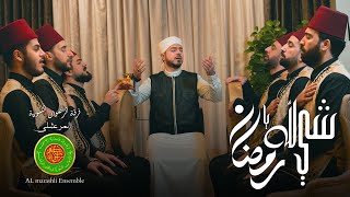 شي لله يا رمضان || Sheh LiLah Ya Ramadan  - محمد ياسين المرعشلي