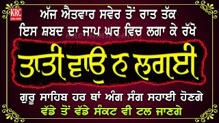 ਅੱਜ ਦੁਪਹਿਰ ਵੇਲੇ ਤੋਂ ਇਹ ਜਾਪੁ ਆਪਣੇ ਘਰ ਲਗਾ ਕੇ ਰੱਖੋ ਸਭ ਦੁੱਖਾਂ ਦਾ ਨਾਸ਼ ਹੋਵੇਗਾ Taati Vao Na Lagaee #krc