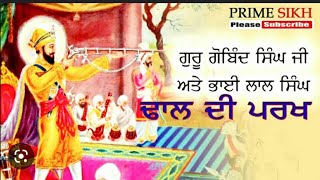 ਲਾਲ ਸਿੰਘ ਦੀ ਢਾਲ ਦੀ ਪਰਖ ਅਰਦਾਸ ਦੀ ਬਰਕਤ ਧਾਰਮਿਕ ਕਵਿਤਾ lal singh di dhaal di parakh guru gobind singh ji