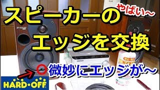 ハードオフ購入品 スピーカーのエッジ交換 微妙なエッジ・・・