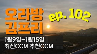 [오라방 김프리] ep.102 | 수상한거리 | 김복유 | 오영아 | 피우다 | 한소희 | 이종익 | 서종현 | 김에스더 | 브랜치스 | 채미현 | 이형진 | 위셰 | 위로워십..