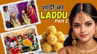 Shadi ka Laddu | शादी का लड्डू । Part 2 | viral video | latest video | latest vlog