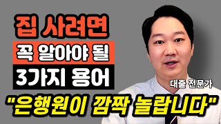 [주택담보대출 1편] 주담대 주택구입 LTV, DTI, DSR 용어 정리