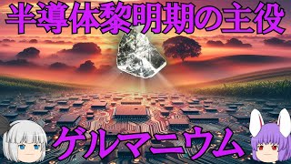 半導体の黎明期を支えた元素、ゲルマニウムの化学小話（余談だらけのゆっくり化学解説156）