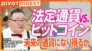 【DIGEST】デジタルゴールドと呼ばれる理由／トランプ大統領就任で最高値更新か？／法定通貨のアンチ派が台頭／価格が高騰し続ける背景