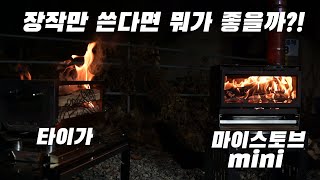 화목난로 장작만 사용한다면 뭐가 좋을까? 우드앤번 마이스토브 미니 / 빅토리캠프 / 타이가 / woodstove