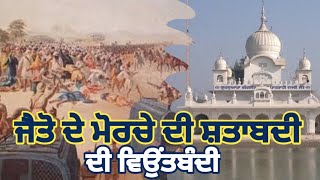 JAITO ਦੇ ਮੋਰਚੇ ਦੀ ਸ਼ਤਾਬਦੀ  ਦੇ ਸਮਾਗ਼ਮ ਇਸ ਤਰੀਕ ਤੋਂ ਸ਼ੁਰੂ ਹੋਣਗੇ