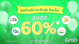 Grab ฉลอง 6 ปี ลด แจก จัดเต็ม!