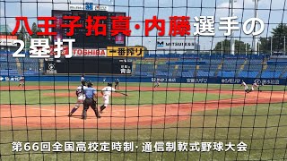 八王子拓真 内藤選手9回の2塁打