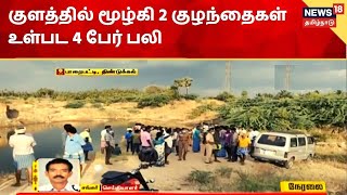 Dindigul, Tamil News : திண்டுக்கல் அருகே குளத்தில் மூழ்கி 2 குழந்தைகள் உள்பட 4 பேர் பலி