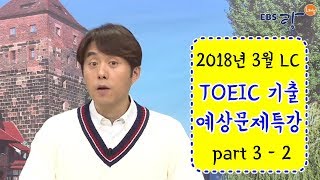 [EBS토목달] 3월 토익 모의고사 기출특강 LC편 #03