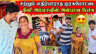 முரசுமோட்டை அம்மாவின் பகிடிக்கு அளவே இல்லை😜 | அன்பால் கட்டி போட்ட கிளி அம்மா | Rj Tamizha