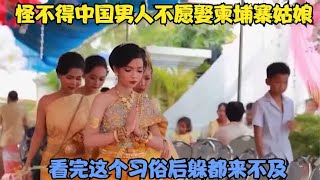 怪不得中国男人不愿娶柬埔寨姑娘,看完这个习俗后,躲都来不及