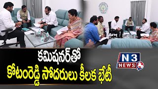 క‌మిష‌న‌ర్‌తో కోటంరెడ్డి సోద‌రులు కీల‌క భేటీ @N3NEWS